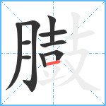 臌笔顺分解图片10