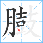 臌笔顺分解图片11