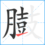 臌笔顺分解图片13