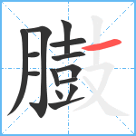 臌笔顺分解图片14