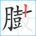 臌笔顺分解图片15