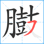 臌笔顺分解图片16