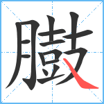 臌笔顺分解图片17