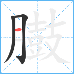 臌笔顺分解图片3