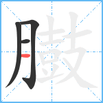 臌笔顺分解图片4