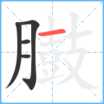 臌笔顺分解图片5