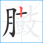 臌笔顺分解图片6