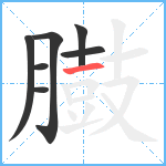 臌笔顺分解图片7