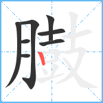 臌笔顺分解图片8