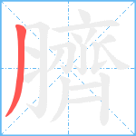 臍笔顺分解图片1