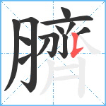 臍笔顺分解图片13