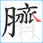 臍笔顺分解图片14