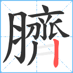 臍笔顺分解图片16