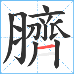 臍笔顺分解图片17