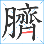 臍笔顺分解图片18