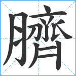 臍笔顺分解图片19