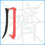 臍笔顺分解图片2