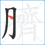 臍笔顺分解图片3