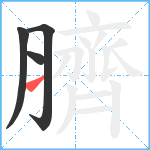 臍笔顺分解图片4