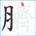 臍笔顺分解图片5