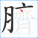 臍笔顺分解图片7