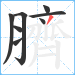 臍笔顺分解图片8