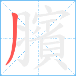 臏笔顺分解图片1