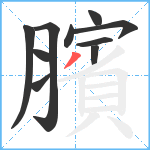 臏笔顺分解图片10