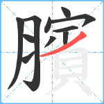 臏笔顺分解图片11