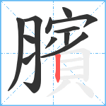 臏笔顺分解图片12