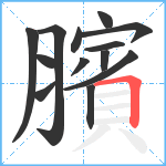 臏笔顺分解图片13