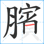 臏笔顺分解图片14