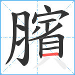 臏笔顺分解图片16