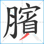 臏笔顺分解图片17