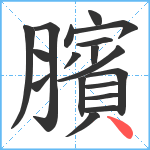 臏笔顺分解图片18