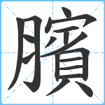 臏笔顺分解图片19