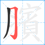 臏笔顺分解图片2