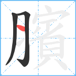 臏笔顺分解图片3