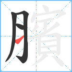 臏笔顺分解图片4