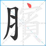 臏笔顺分解图片5