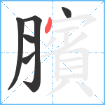 臏笔顺分解图片6