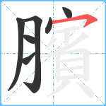 臏笔顺分解图片7