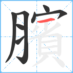 臏笔顺分解图片8