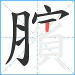 臏笔顺分解图片9