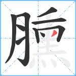 臐笔顺分解图片10