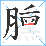 臐笔顺分解图片11