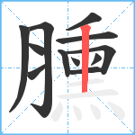 臐笔顺分解图片12