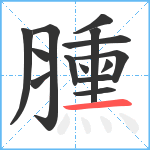 臐笔顺分解图片14