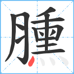 臐笔顺分解图片15