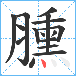 臐笔顺分解图片16